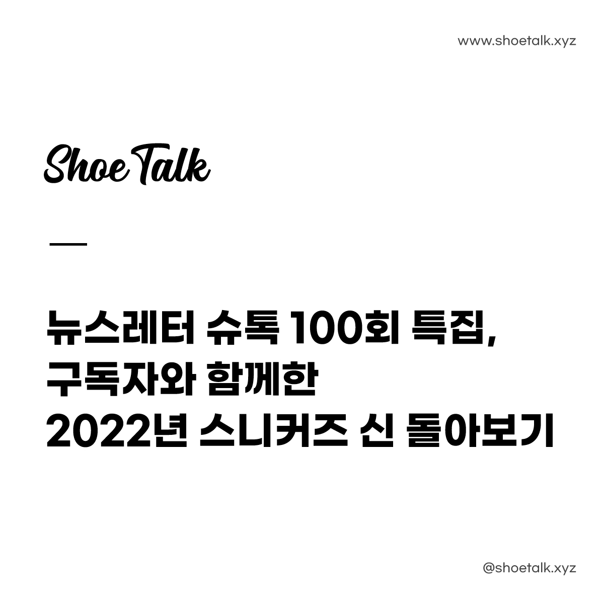 슈톡 100회 특집, 구독자와 함께한 2022 스니커즈 신 돌아보기