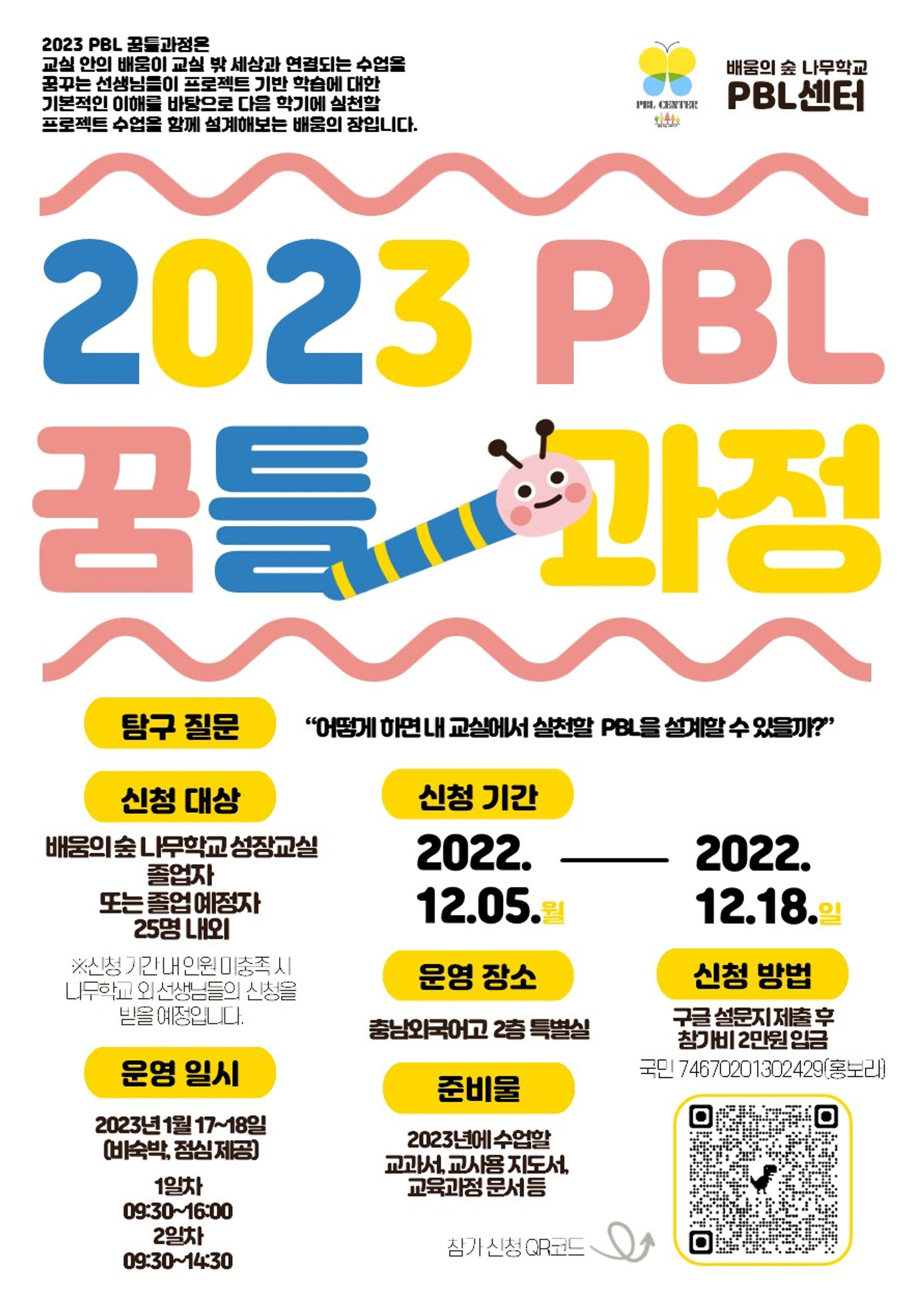 2023 PBL 꿈틀과정 포스xj