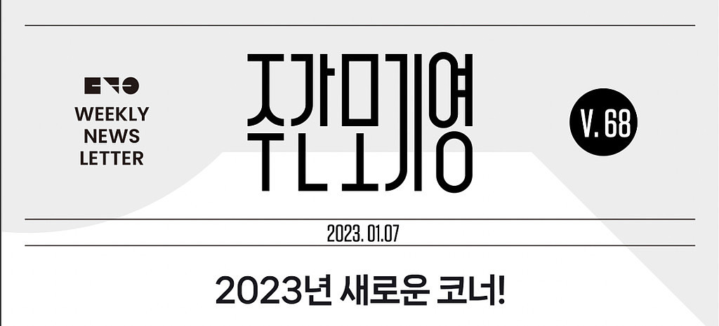 2023년 주간모기영 68호의 썸네일 이미지