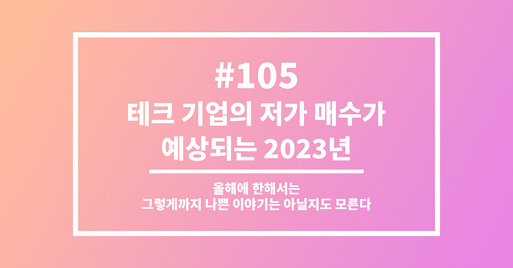 #105 테크 기업의 저가 매수가 예상되는 2023년의 썸네일 이미지