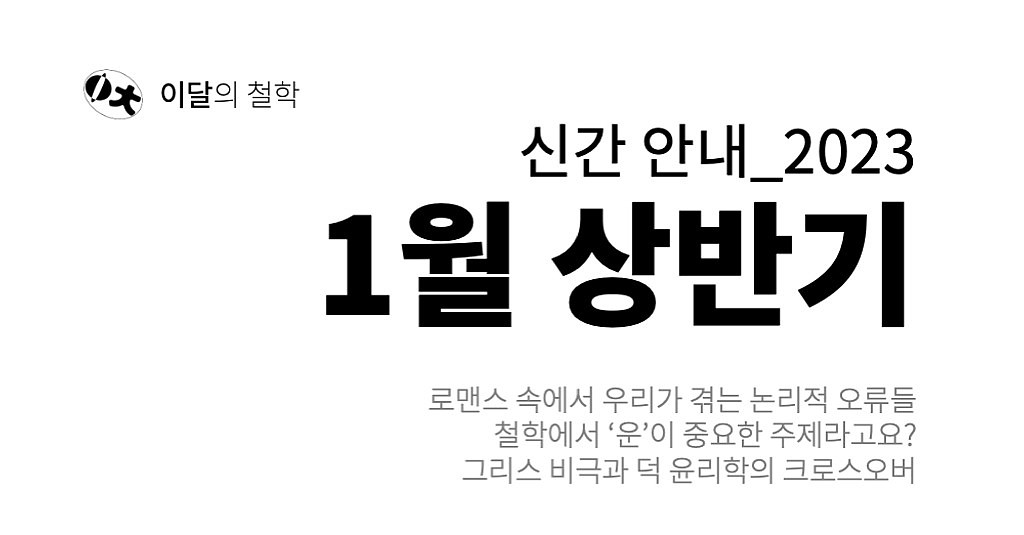 [이달의 철학] 2023년 1월 상반기 신간 안내의 썸네일 이미지