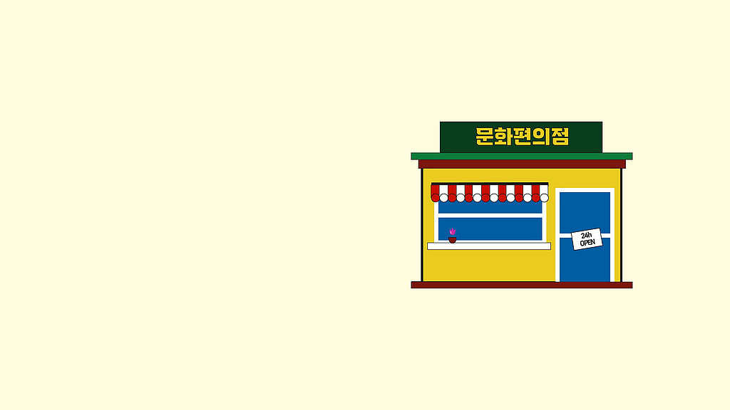 🏪문화편의점, 오픈 1주년 결산합니다!의 썸네일 이미지