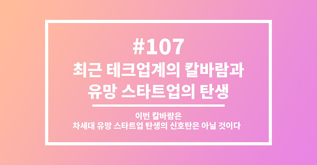 #107 최근 테크업계의 칼바람과 유망 스타트업의 탄생의 썸네일 이미지