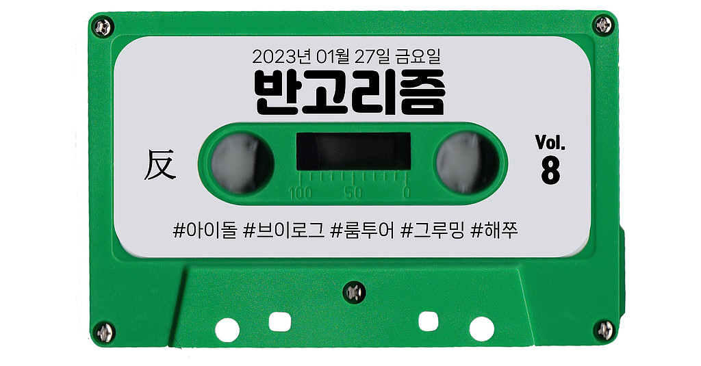 연휴 끝?! 유튜브 수혈이 필요할 때! 갓생부터 앨범깡, 다이어트 방법까지 꽉 담은 뉴스레터!의 썸네일 이미지