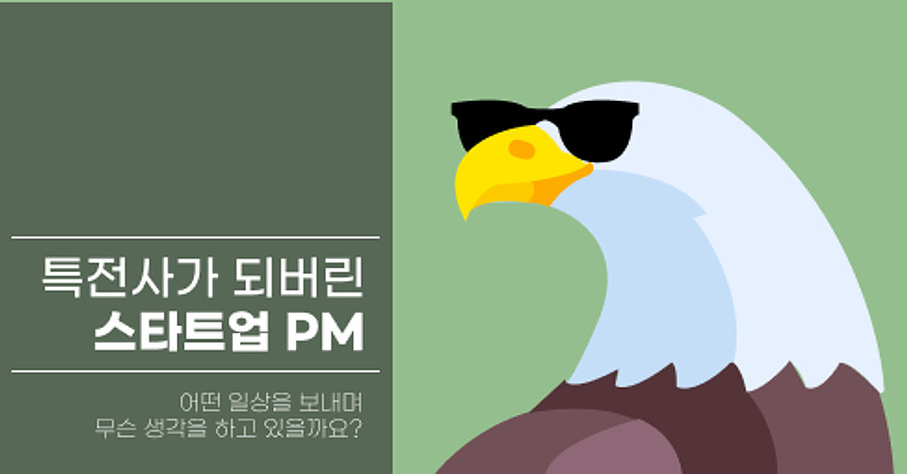 실패를 통해 깨달은 PMF보다 중요한 요소의 썸네일 이미지