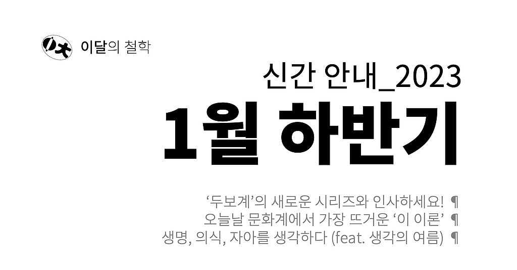 [이달의 철학] 2023년 1월 하반기 신간 안내의 썸네일 이미지