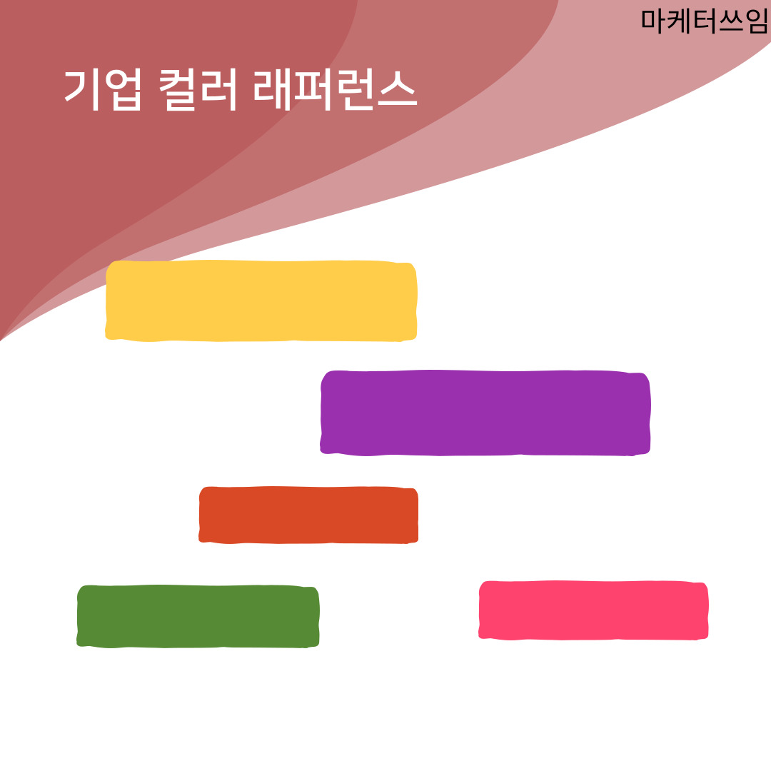 한번 컬러들을 보면서 구독자분이 생각나는 기업이 있어? 