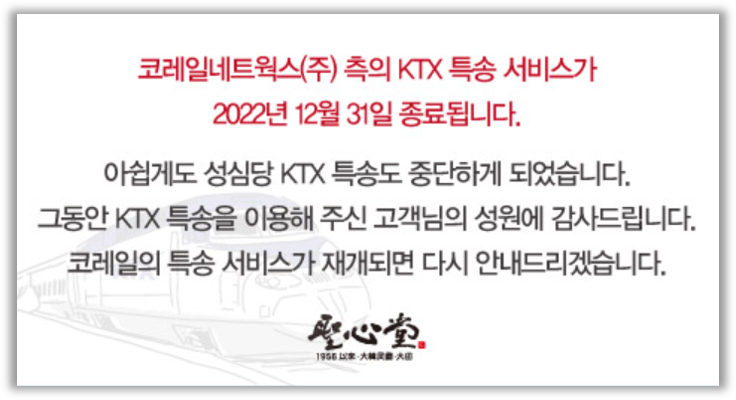 중단된 KTX 특송서비스 (출처 : 성심당 홈페이지)
