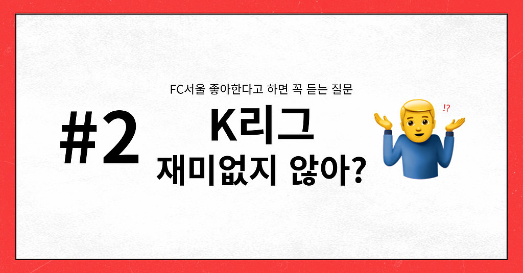 #2 FC서울 좋아한다고 하면 꼭 듣는 질문 “K리그 재미없지 않아?”의 썸네일 이미지