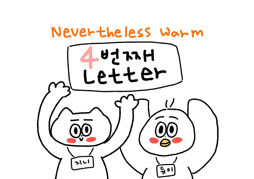 [Warm4] 줄곧 내게 의미를 가져다 주었어🎈의 썸네일 이미지