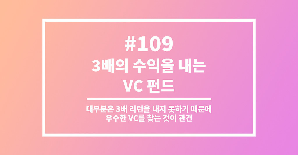 #109 3배의 수익을 내는 VC 펀드의 썸네일 이미지