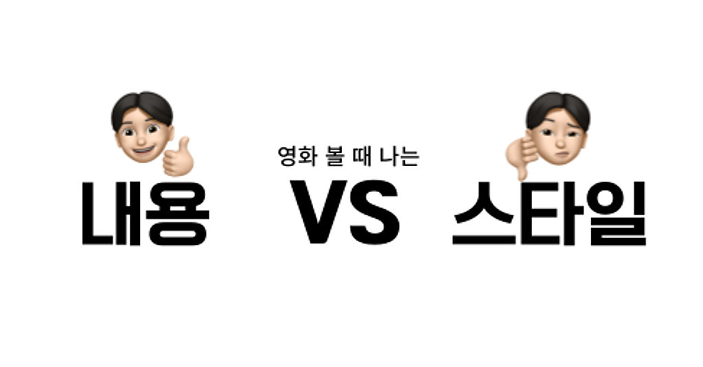 영화는 내용 VS 스타일, %name% 님의 선택은?의 썸네일 이미지