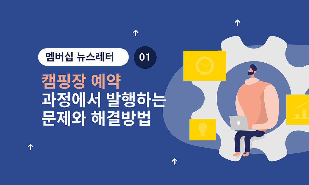 🏕 캠핑장 예약 과정에서 발생하는 어려움과 해결 방법!의 썸네일 이미지