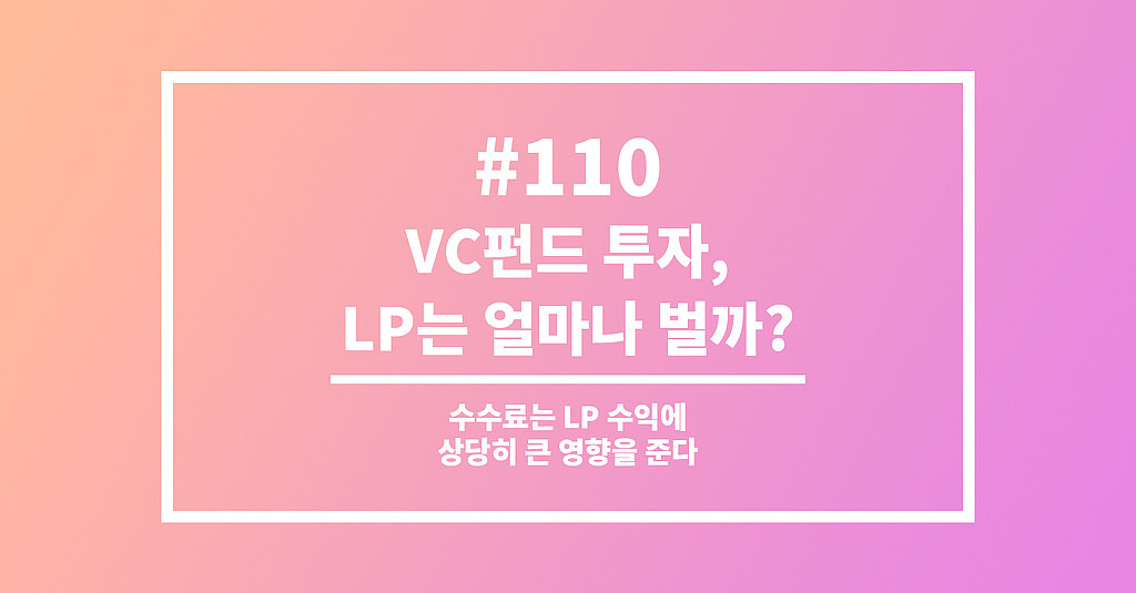#110 VC펀드 투자, LP는 얼마나 벌까?의 썸네일 이미지