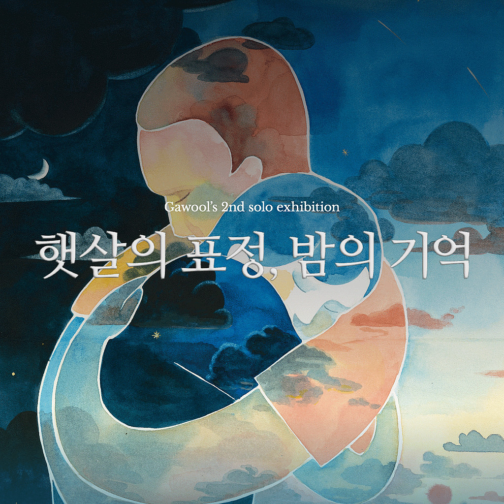 #가울의 두 번째 개인전에 %name%님을 초대합니다. 의 썸네일 이미지