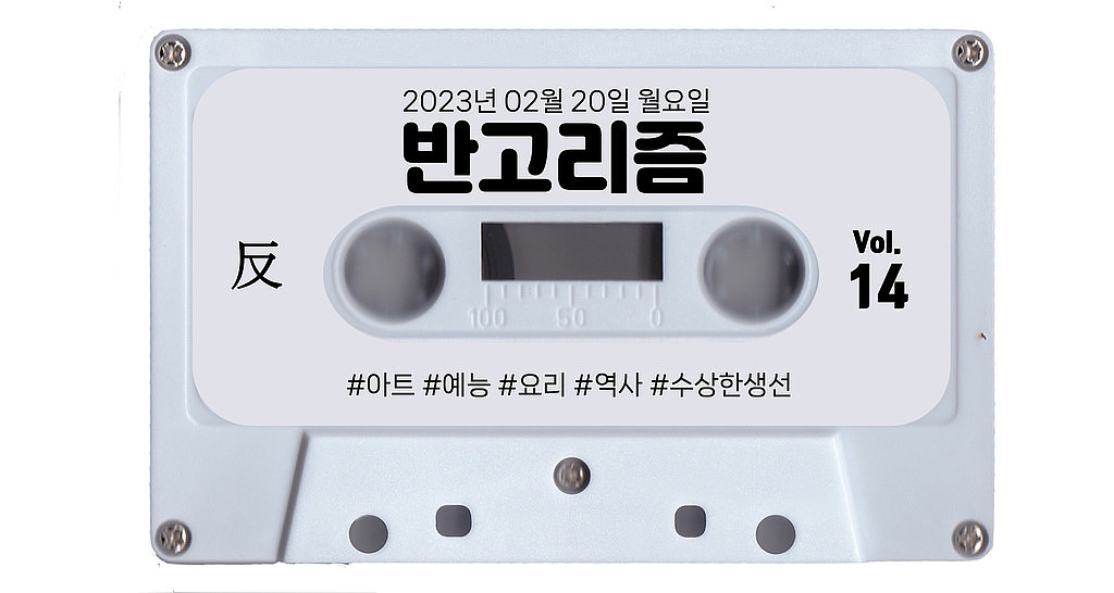 [vol.14] 독자님의 유튜브는 내가 책임질게. 그냥 한 번 클릭만 해보세요~! 의 썸네일 이미지