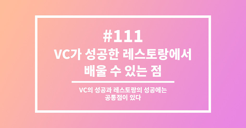 #111 VC가 성공한 레스토랑에서 배울 수 있는 점의 썸네일 이미지