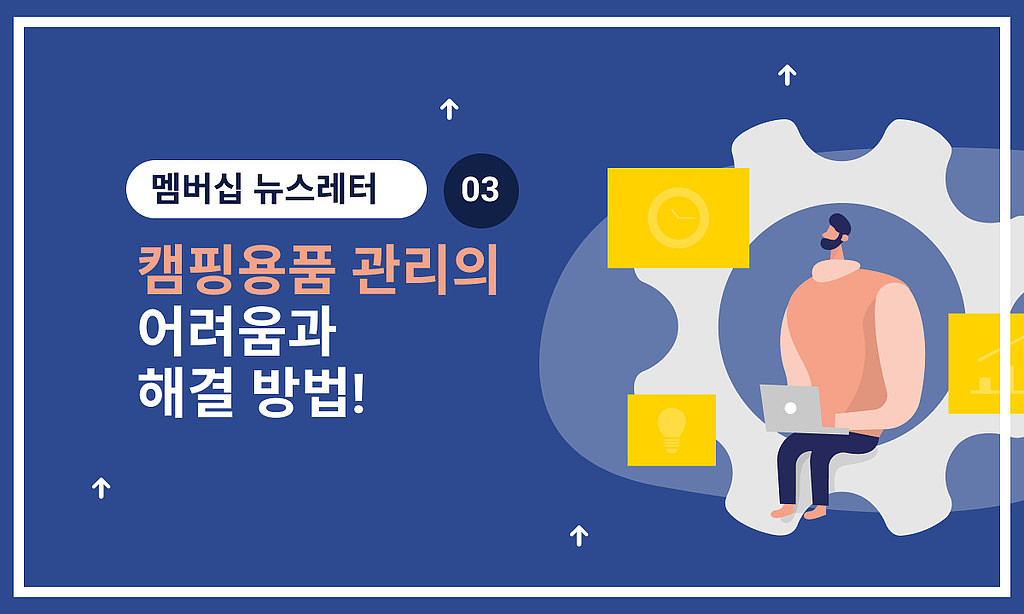 🏕 캠핑용품 관리의 어려움과 해결 방법!의 썸네일 이미지