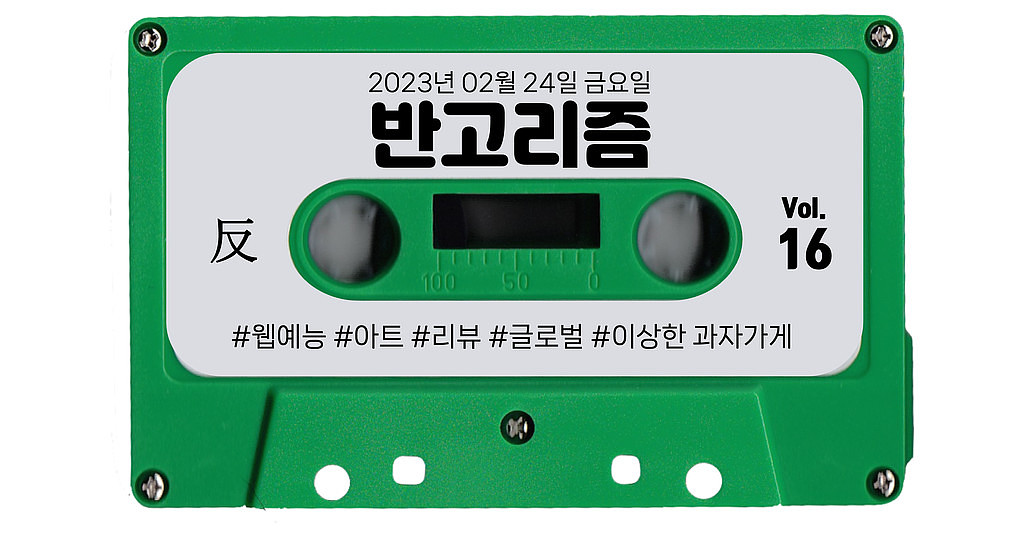 [vol.16] 오늘 저녁은 피자 어때요? 피자 먹으면서 볼 불금 영상 추천!의 썸네일 이미지