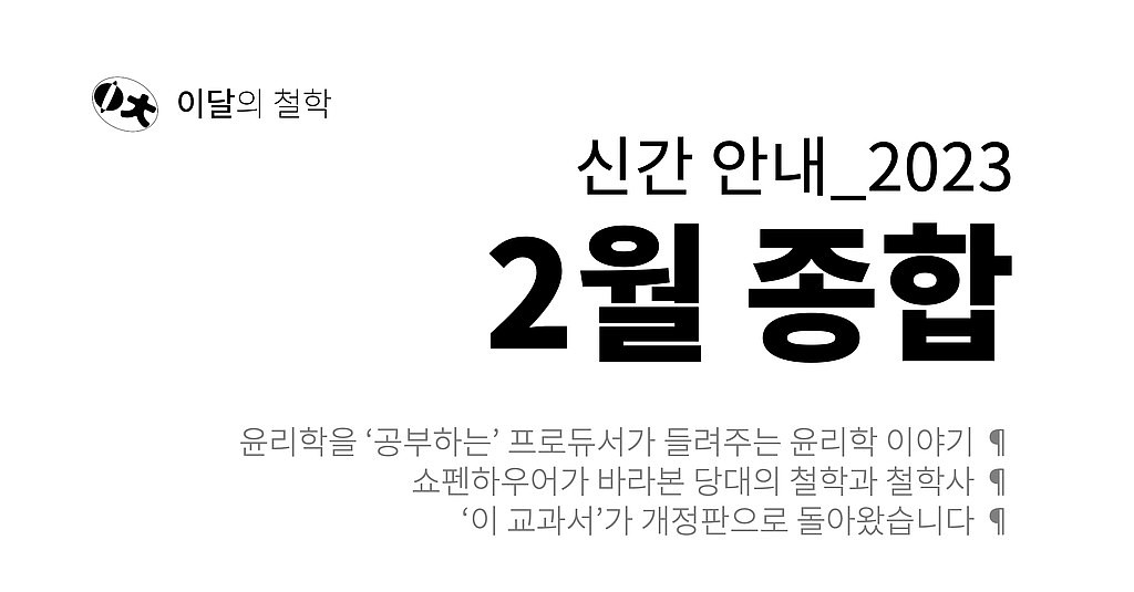 [이달의 철학] 2023년 2월 신간 안내의 썸네일 이미지