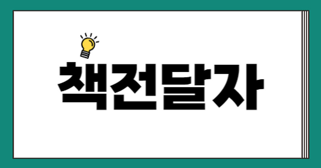 2023년도 '책전달자' 필진을 소개합니다의 썸네일 이미지