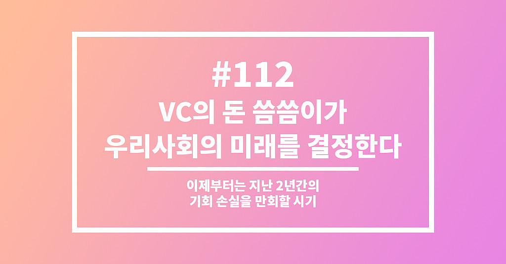  #112 VC의 돈 씀씀이가 우리사회의 미래를 결정한다의 썸네일 이미지