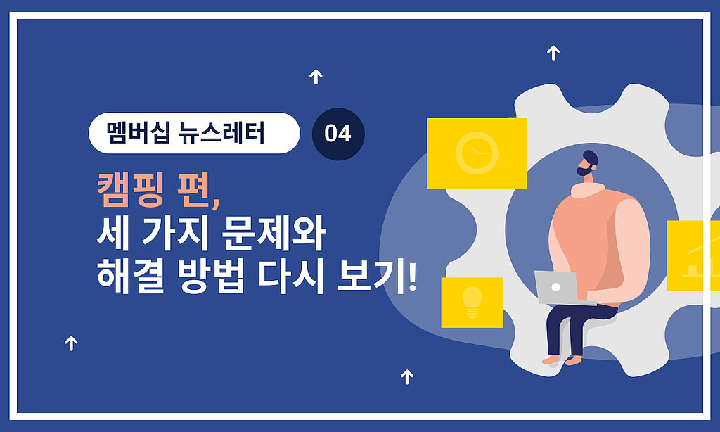 🏕 2월 멤버십, '캠핑 편' 모아보기!의 썸네일 이미지