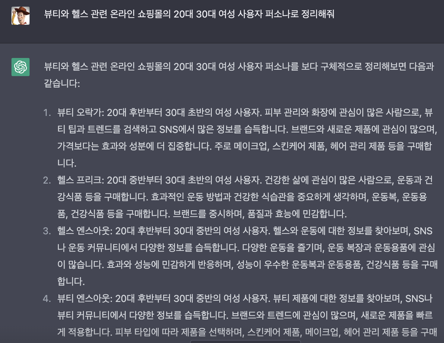 chatGPT를 활용해서 도출해본 올리브영에 가까운 퍼소나