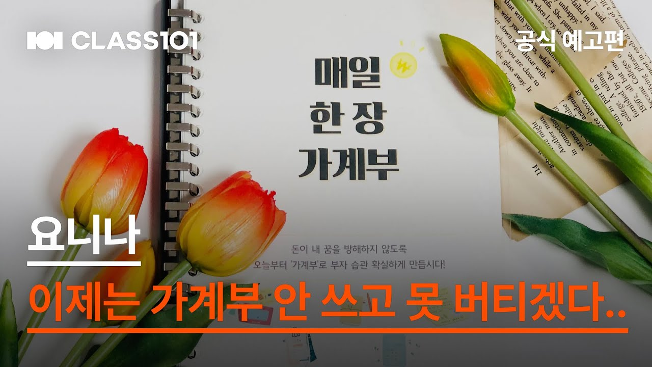 출처 : 클래스 101 요니나의 가계부 작성법