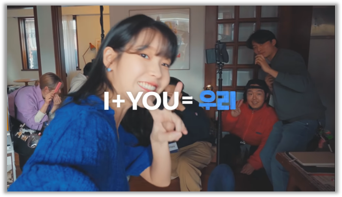 우리 = 나(I) + 너(YOU) = 아이유(IU) (출처 : 우리은행 유튜브)