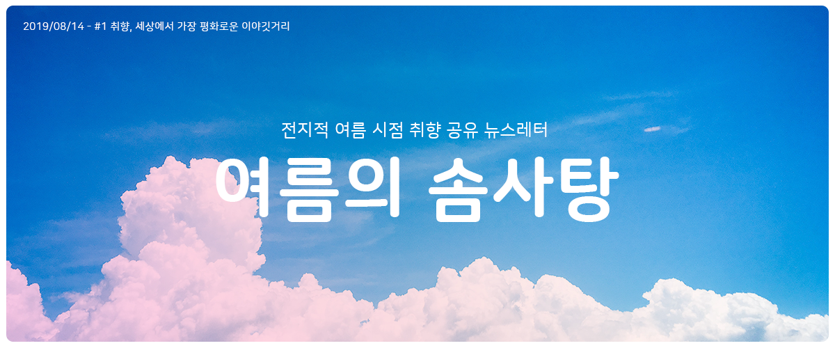 [여름의 솜사탕] #1 취향, 세상에서 가장 평화로운 이야깃거리의 썸네일 이미지