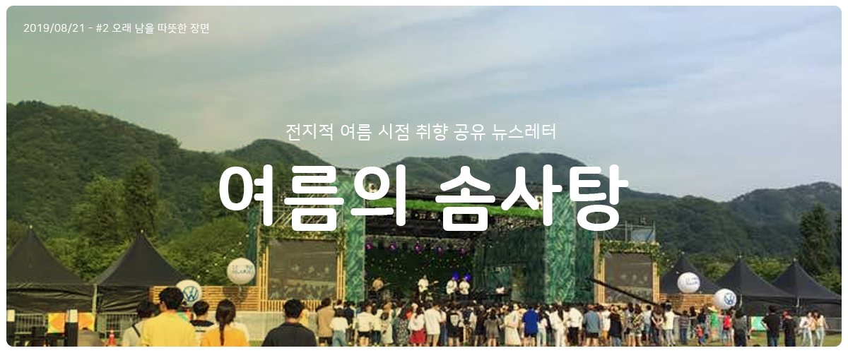 [여름의 솜사탕] #2 오래 남을 따뜻한 장면의 썸네일 이미지