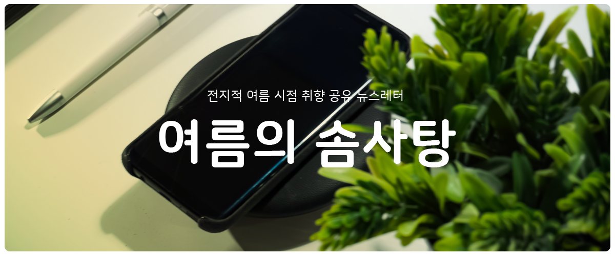 [여름의 솜사탕] #4 절전 모드에 필요한 것의 썸네일 이미지