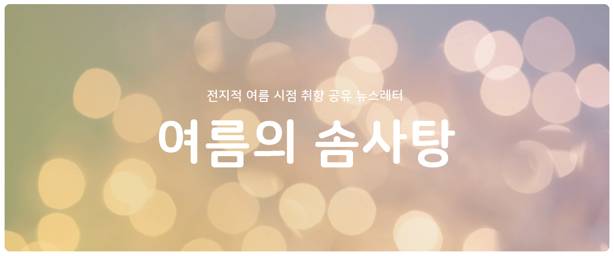 [여름의 솜사탕] #6 이제는 내 것이 된의 썸네일 이미지