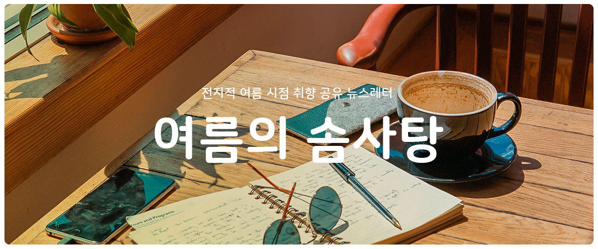 [여름의 솜사탕] #8 결국은 단순한 이야기의 썸네일 이미지