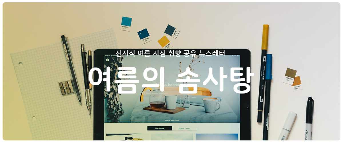 [여름의 솜사탕] #9 사는 재미는 얼마면 사나요의 썸네일 이미지