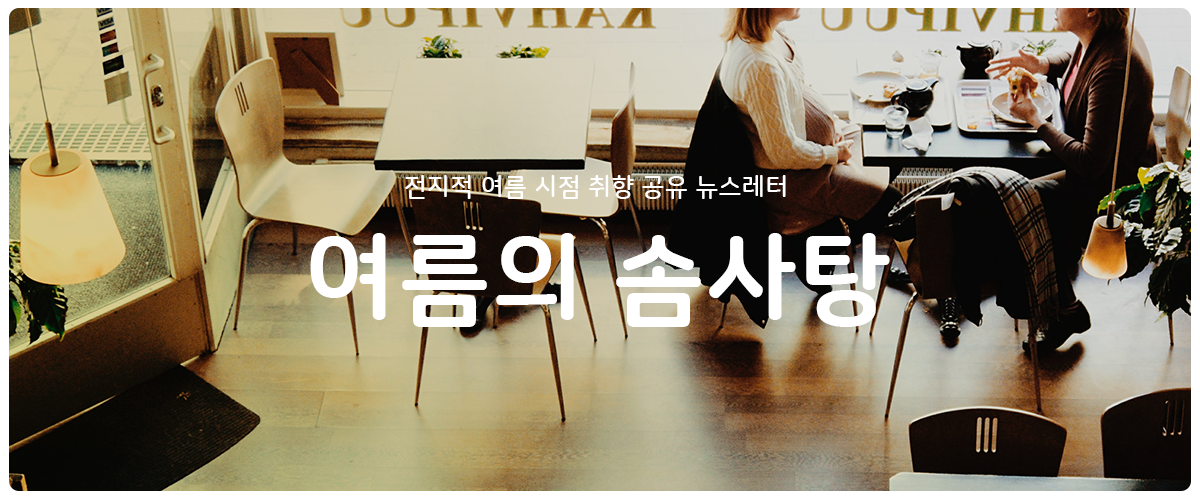 [여름의 솜사탕] #10 너도 참 여전하구나의 썸네일 이미지