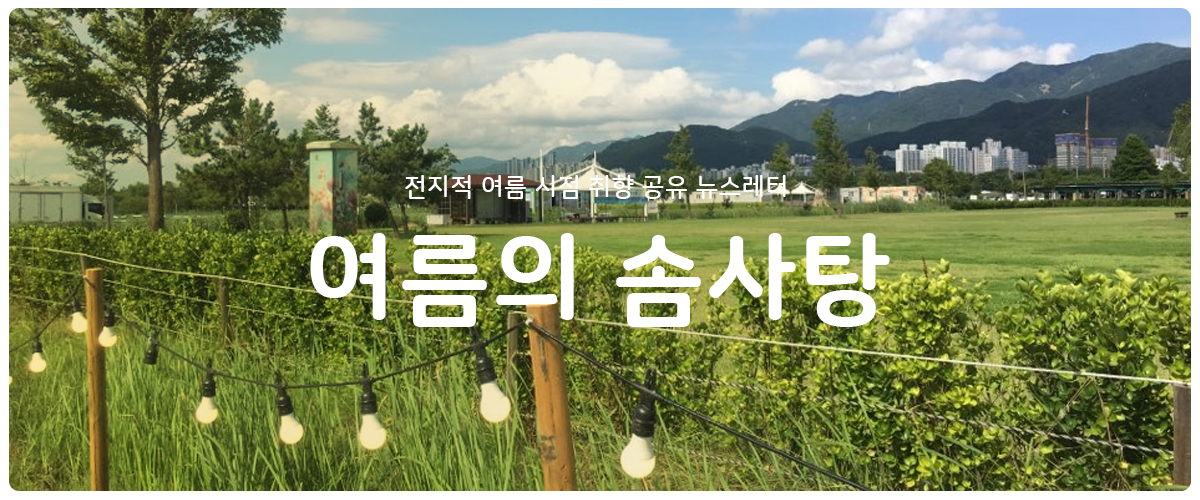 [여름의 솜사탕] #12 아직 3주 남았다의 썸네일 이미지