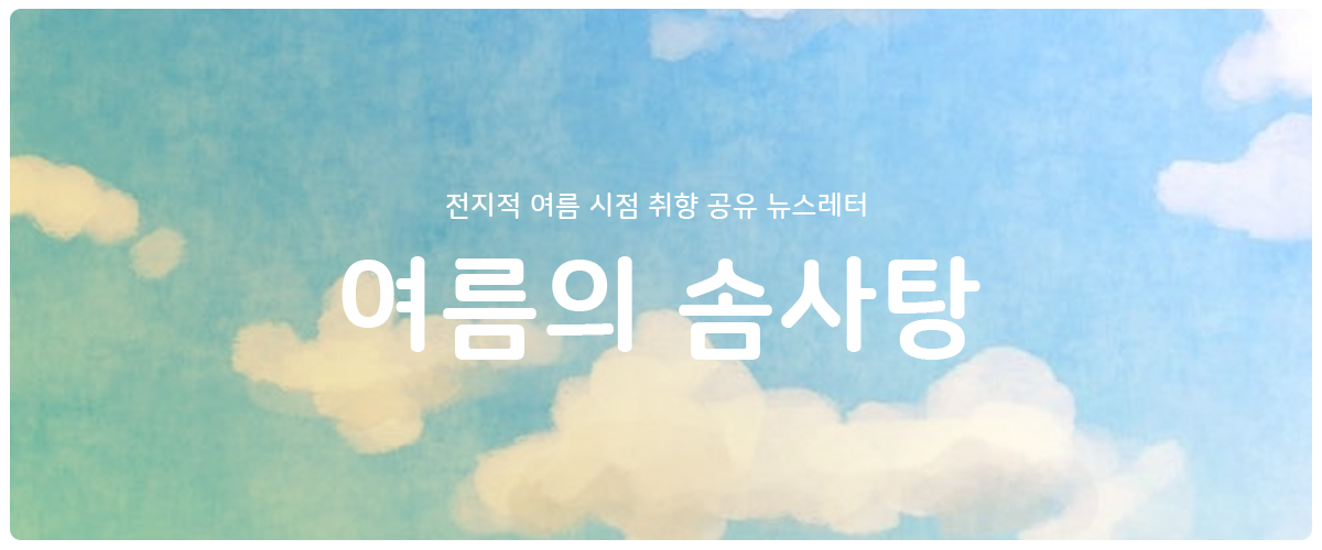 [여름의 솜사탕] #15 예측 불가능한 의지의 썸네일 이미지