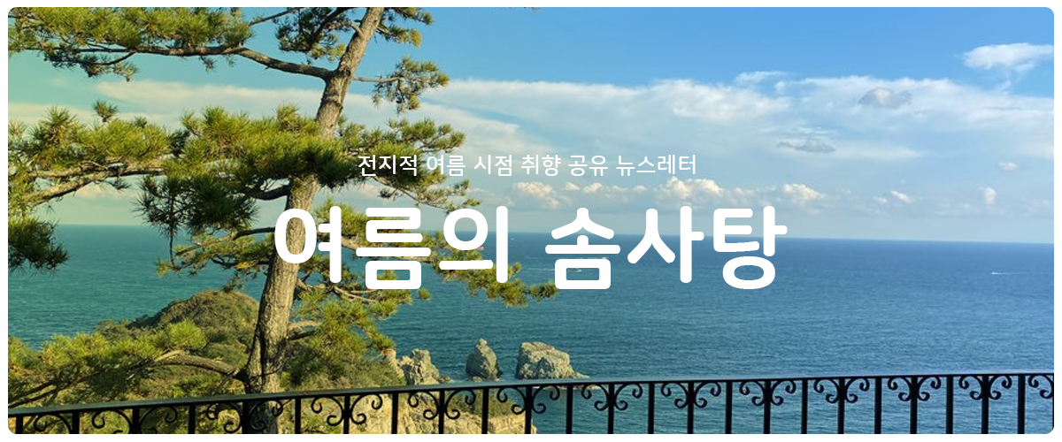 [여름의 솜사탕] #16 활어회 이제 그만의 썸네일 이미지