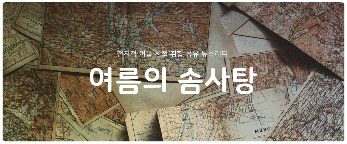 [여름의 솜사탕] #17 계획을 세우는 게 계획의 썸네일 이미지