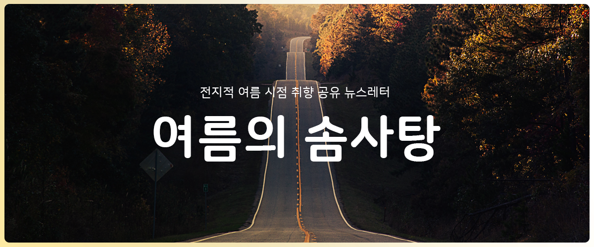[여름의 솜사탕] #19 멀리서도 결국엔 와버렸어요의 썸네일 이미지
