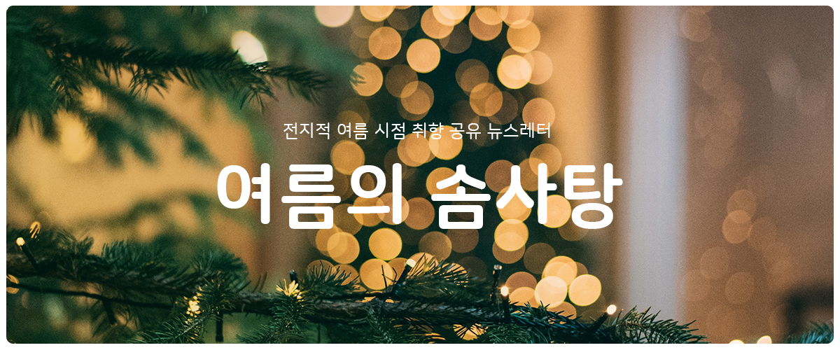 [여름의 솜사탕] #20 너라도 외롭지 않은 크리스마스의 썸네일 이미지