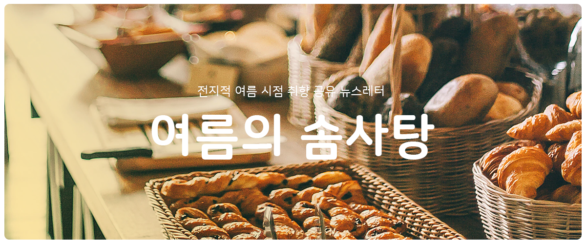 [여름의 솜사탕] #21 냉장고에 남은 빵이 어른의 증거의 썸네일 이미지