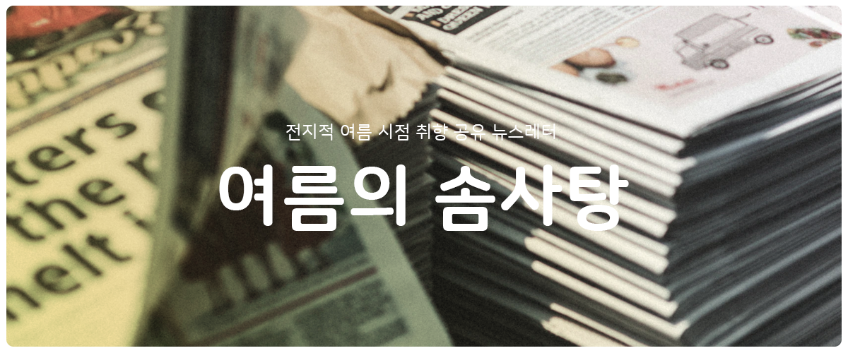 [여름의 솜사탕] #22 어휘력을 높이는 뜻밖의 꿀팁의 썸네일 이미지