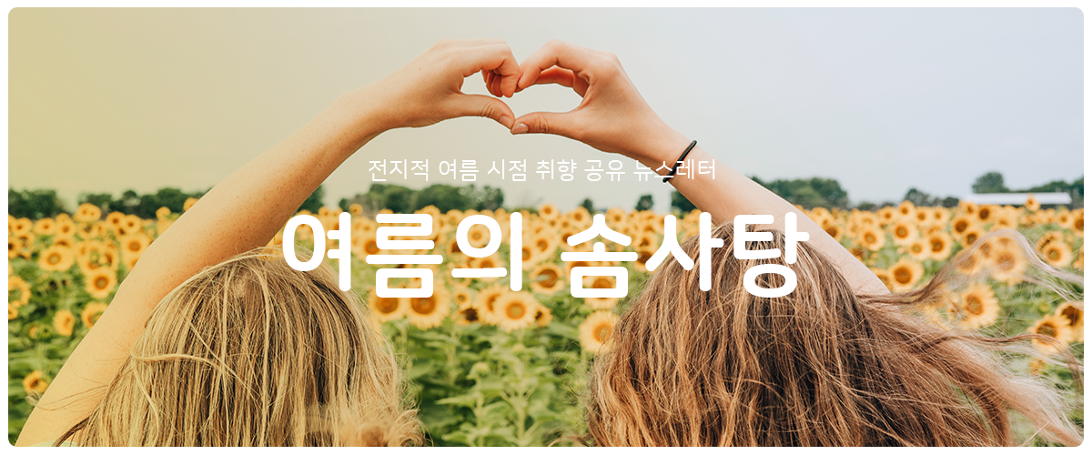 [여름의 솜사탕] #23 아이유랑 친구가 되려면의 썸네일 이미지
