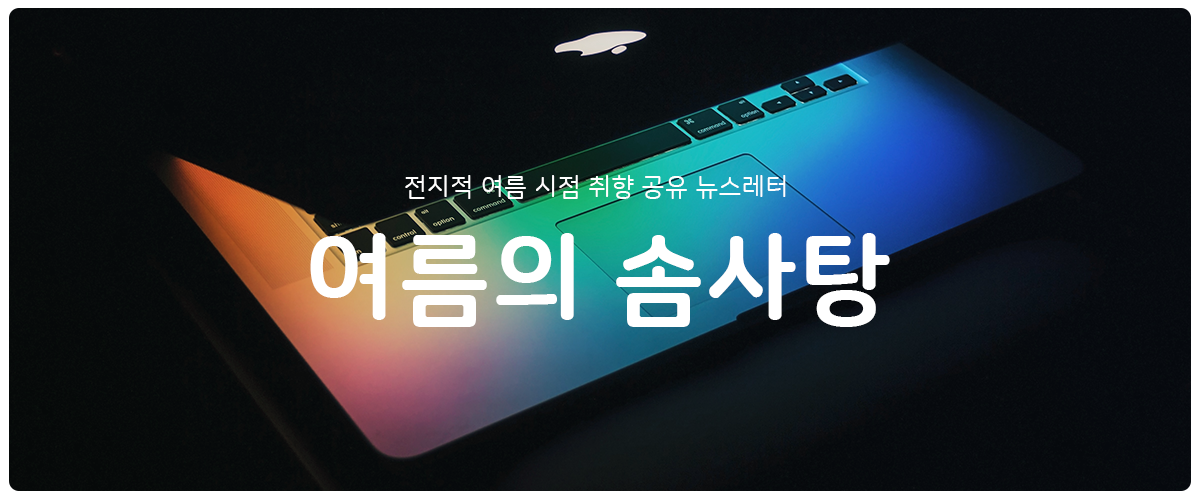 [여름의 솜사탕] #24 여름과 솜사탕과 한발 물러선 마케터의 자아의 썸네일 이미지