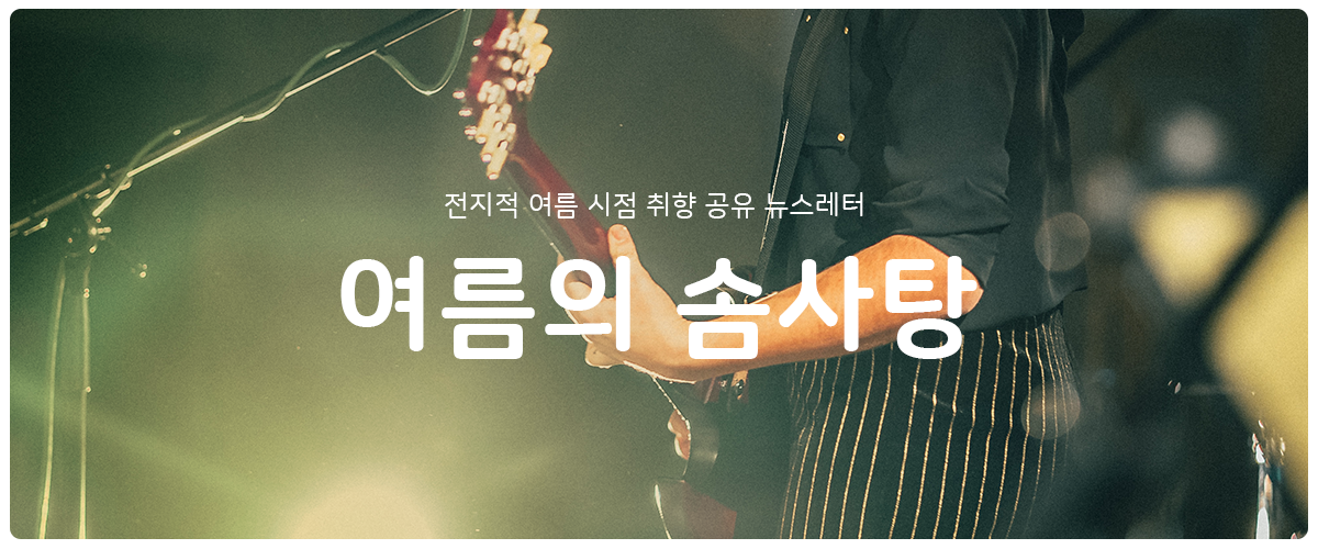 [여름의 솜사탕] #25 사라진 마음과 기타등등의 행방의 썸네일 이미지