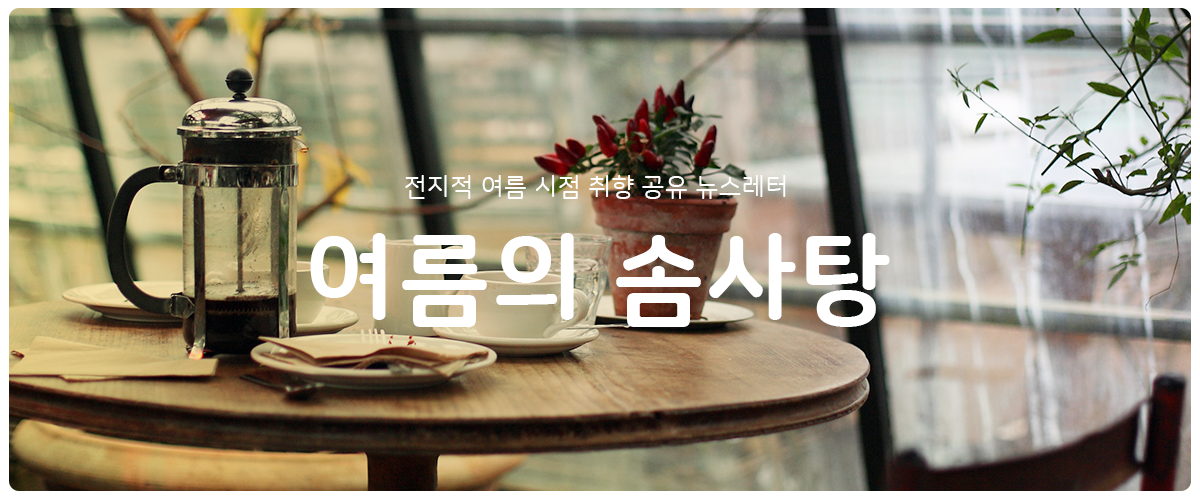 [여름의 솜사탕] #26 친절은 비매품일까요?의 썸네일 이미지