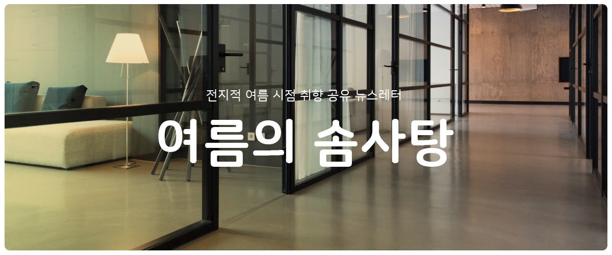 [여름의 솜사탕] #27 즐길 수 없으니 피하길 잘했어?의 썸네일 이미지